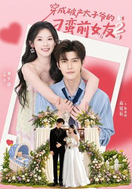 穿成破产太子爷的刁蛮前女友第2部海报