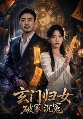 玄门归女破家沉冤海报