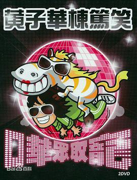 哗众取宠海报