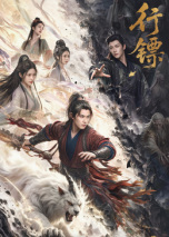 行镖海报