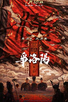 三国第一部：争洛阳预告片海报