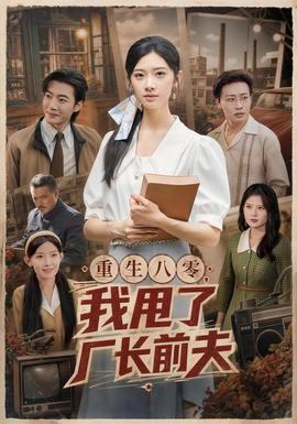 重生八零，我甩了厂长前夫海报