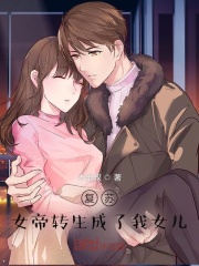 女帝转生成了我女儿海报