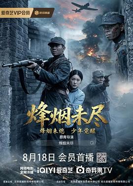 烽烟未尽海报