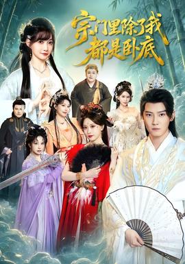 宗门里除了我都是卧底海报