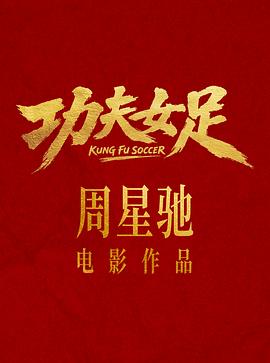 功夫女足预告片海报