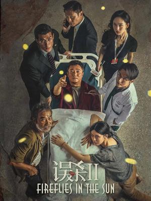 误杀2海报