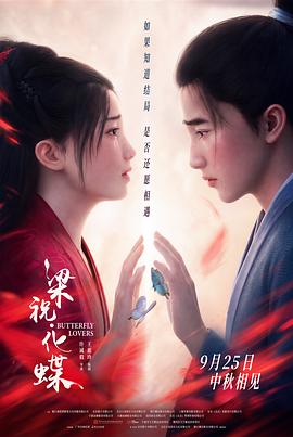 梁祝·化蝶预告片海报