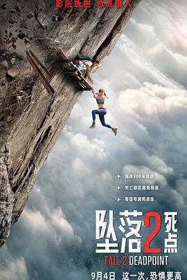 坠落2：死点预告片海报