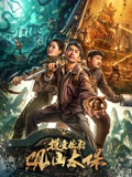 摸金校尉：观山太保海报