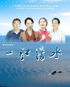 一江清水海报