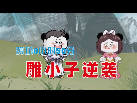 雕小子逆袭海报