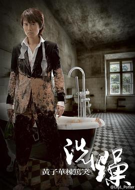 黄子华栋笃笑之洗燥海报