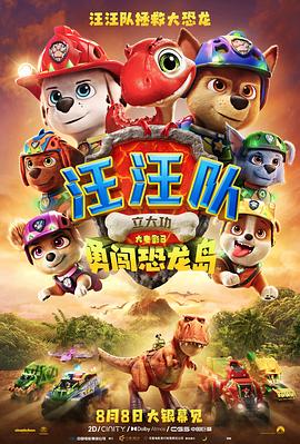 汪汪队立大功大电影3：勇闯恐龙岛预告片海报