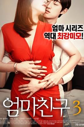 妈妈的朋友3海报