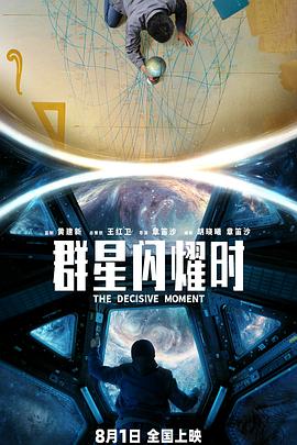 群星闪耀时预告片海报