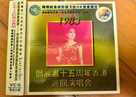 邓丽君：十五周年香港巡回演唱会1983海报