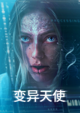 变异天使海报