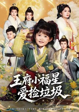 王府小福星爱捡垃圾海报