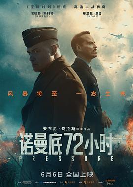 诺曼底72小时预告片海报