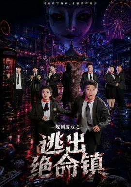 规则游戏之逃出绝命镇海报