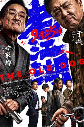 老江湖2026预告片海报