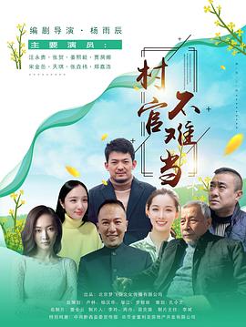 村官不难当海报