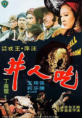 吃人井海报