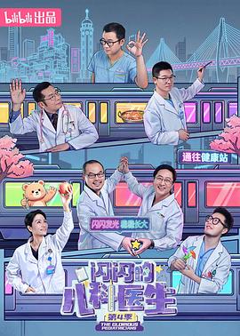 闪闪的儿科医生 第四季海报