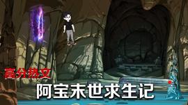 阿宝末世求生记海报