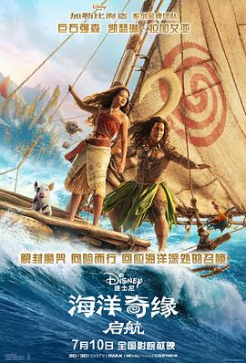海洋奇缘：启航预告片海报