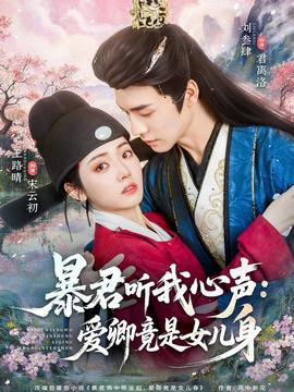 暴君听我心声:爱卿竟是女儿身海报